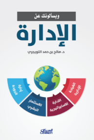 ويسألونك عن الإدارة
