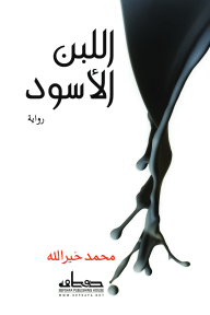 اللبن الأسود - محمد خيرالله
