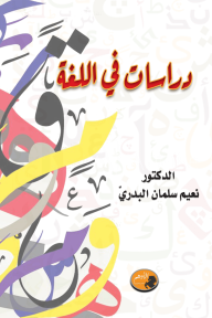 دراسات في اللغة - نعيم سلمان البدري