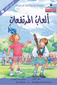 ألعاب المرتفعات