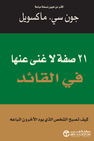 21 صفة لا غنى عنها في القائد: كيف تصبح الشخص الذي يود الآخرون اتباعه | ‎The ‎21‎ Indispensable Qualities Of A Leader‎