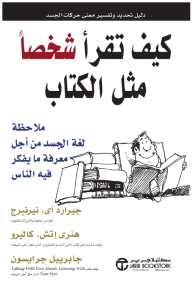 كيف تقرأ شخصًا مثل الكتاب | How to read a person like a book