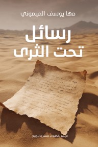 رسائل تحت الثرى