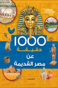 1000 حقيقة عن مصر القديمة