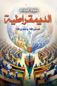 الديمقراطية - مسيرها ومصيرها