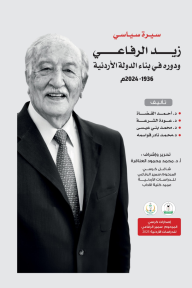 سيرة سياسي زيد الرفاعي ودوره في بناء الدولة الأردنية 1936 - 2024 م