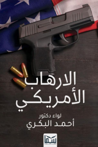 الارهاب الأمريكي