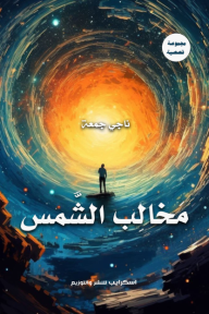 مخالب الشمس