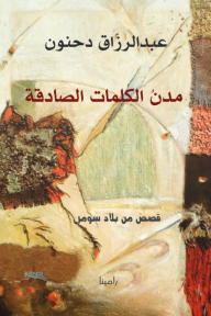 ‎⁨مدن الكلمات الصادقة: قصص من بلاد سومر
