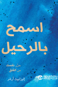 اسمح بالرحيل: حرر نفسك من القلق | Let Go: Release Yourself from Anxiety
