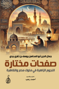 صفحات مختارة - النجوم الزاهرة في ملوك مصر والقاهرة