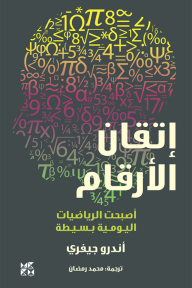 إتقان الأرقام