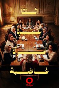 اثنتا عشرة امرأة غاضبة