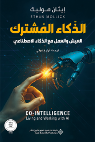 الذكاء المشترك: العيش والعمل مع الذكاء الاصطناعي | CO-INTELLIGENCE: Living and Working with Al