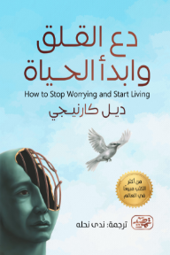 دع القلق وابدأ الحياة | How to stop worrying and start living