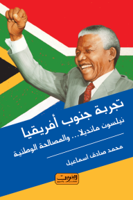 تجربة جنوب أفريقيا: نيلسون مانديلا والمصالحة الوطنية