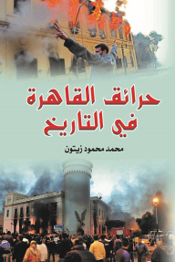 حرائق القاهرة في التاريخ