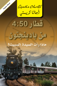 قطار 4:50 من بادينجتون: ماذا رأت السيدة إلسبيث؟ | ‎4‎.50‎ From Paddington‎