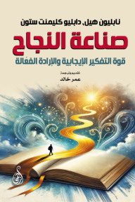 صناعة النجاح - قوة التفكير الإيجابية والإرادة الفعّالة