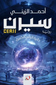 سيرن : دائرة الزمن الكبرى