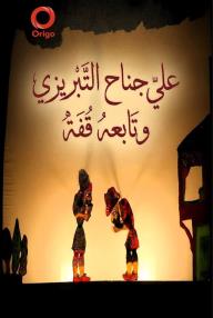 علي جناح التبريزي وتابعه قفة