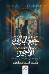 حلم البارون الأخير