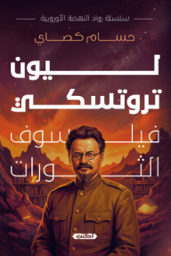 ليون تروتسكي : فيلسوف الثورات - سلسلة رواد النهضة الأوروبية