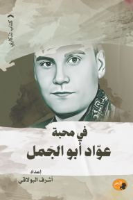 في محبة عواد أبو الجمل