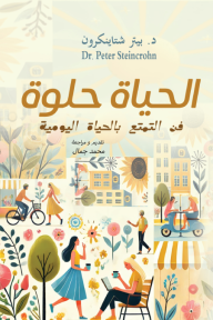 الحياة حلوة - فن التمتع بالحياة اليومية