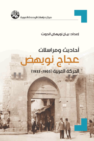 أحاديث ومراسلات عجاج نويهض : الحركة العربية 1905-1933