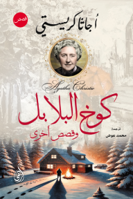 كوخ البلابل: وقصص أخرى