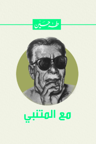 مع المتنبي