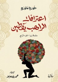 اعترافات الراهب يقطين : سلسلة زيزا - الجزء الرابع