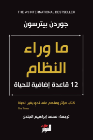 ما وراء النظام : 12 قاعدة إضافية للحياة | Beyond Order: 12  More Rules for Life