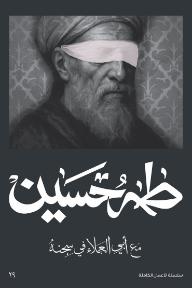 مع أبي العلاء في سجنه