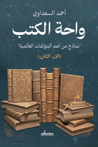 واحة الكتب - الجزء الثاني: نماذج من أهم المؤلفات العالمية