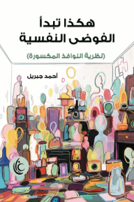 هكذا تبدأ الفوضى النفسية : نظرية النوافذ المكسورة