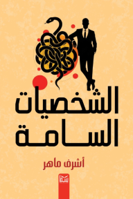 الشخصيات السامة