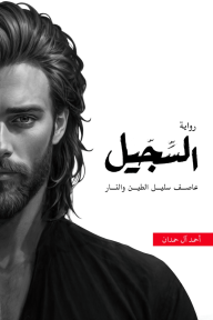 السجيل: ملحمة الطين والنار 3