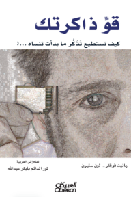 قو ذاكرتك: كيف تستطيع تذكر ما بدأت تنساه!