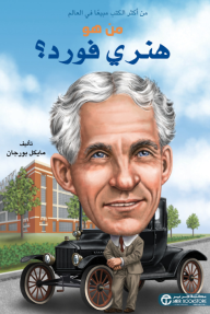 من هو هنري فورد؟ | ?Who Was Henry Ford