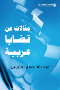 مقالات عن قضايا عربية - عبد الله الصالح العثينمين