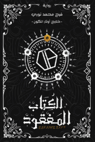 الكتاب المفقود