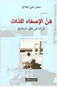 فن الإصغاء للذات: قراءة في قلق المنفتح - جمال علي الحلاق