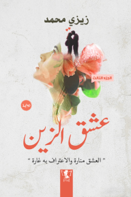 عشق الزين - الجزء الثالث - زيزي محمد
