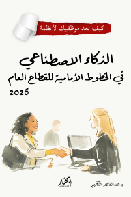 الذكاء الاصطناعي في الخطوط الأمامية للقطاع العام 2026
