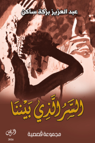 ‎السر الذي بيننا