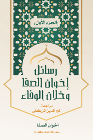 رسائل إخوان الصفا وخلان الوفاء : الجزء الأول