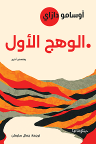 الوهج الأول وقصص أخرى