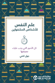 علم النفس للأشخاص المشغولين: كل الأمور التي يجب عليك معرفتها | ‎Psychology For Busy People‎